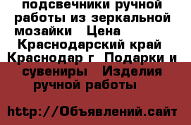 подсвечники ручной работы из зеркальной мозайки › Цена ­ 1 500 - Краснодарский край, Краснодар г. Подарки и сувениры » Изделия ручной работы   